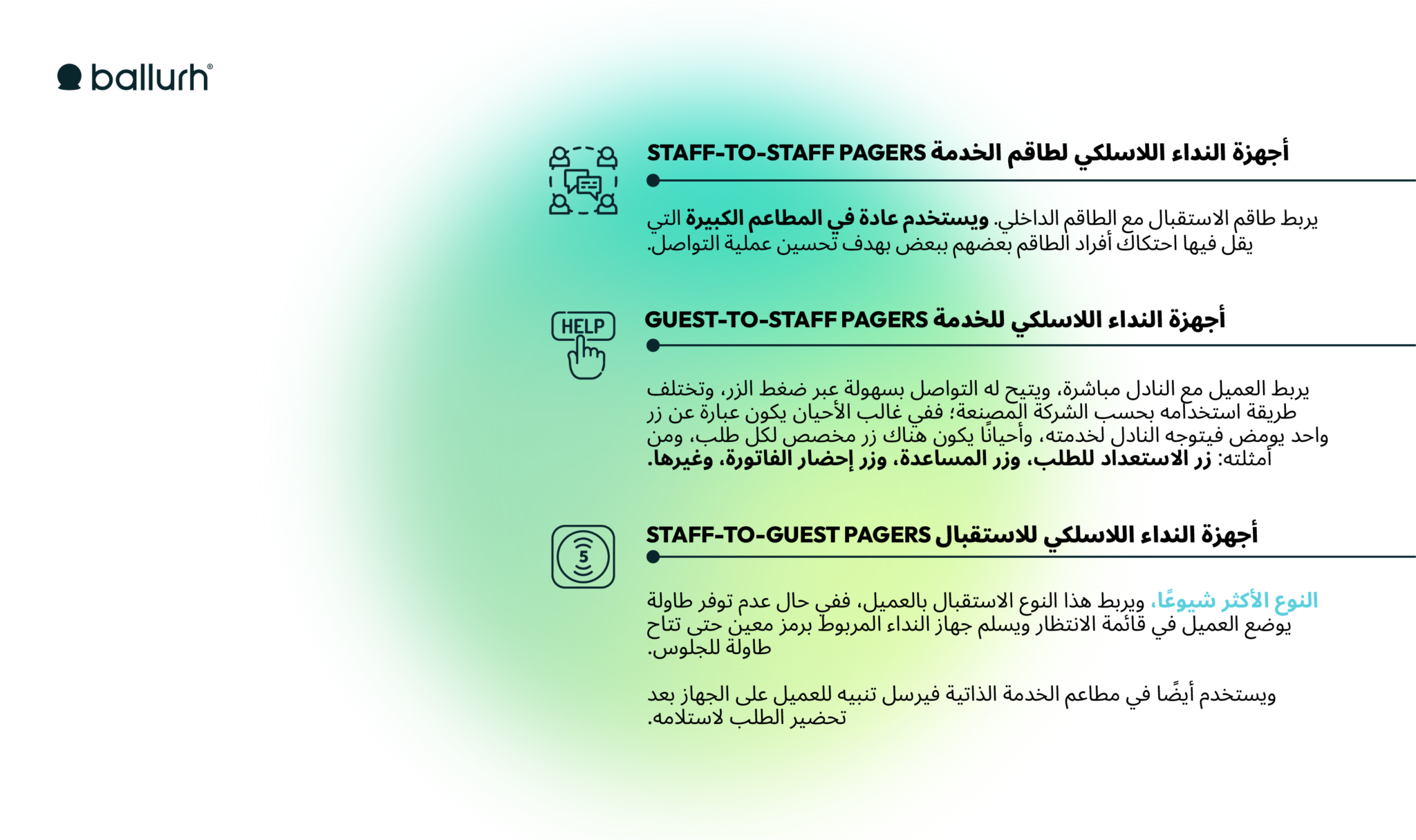 Wireless pagers or (Pagers/Beepers) are a technology that the restaurant sector has witnessed in recent years, with one goal: to create a positive customer experience from the moment of entry until exit.